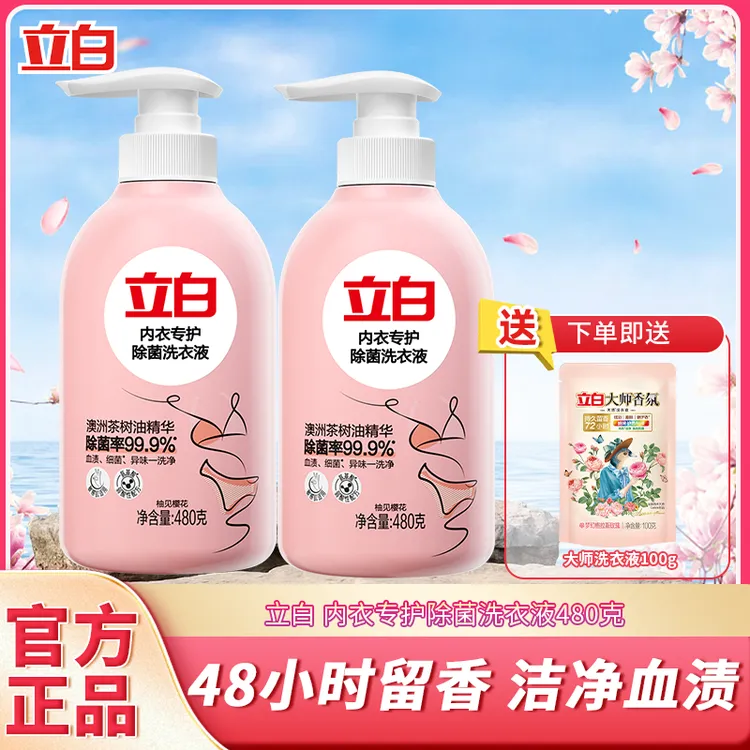 Liby/立白内衣洗衣液除菌型抑菌去黄去血渍香氛瓶装持久留香温和