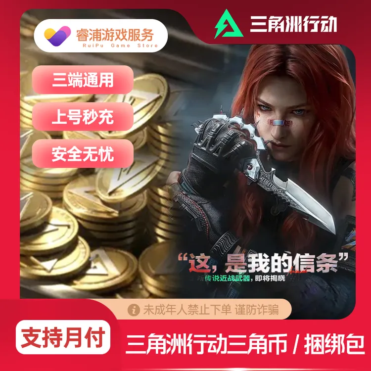 三角洲行动代充三角币充值信条捆绑包S7通行证骇爪【三端互通】