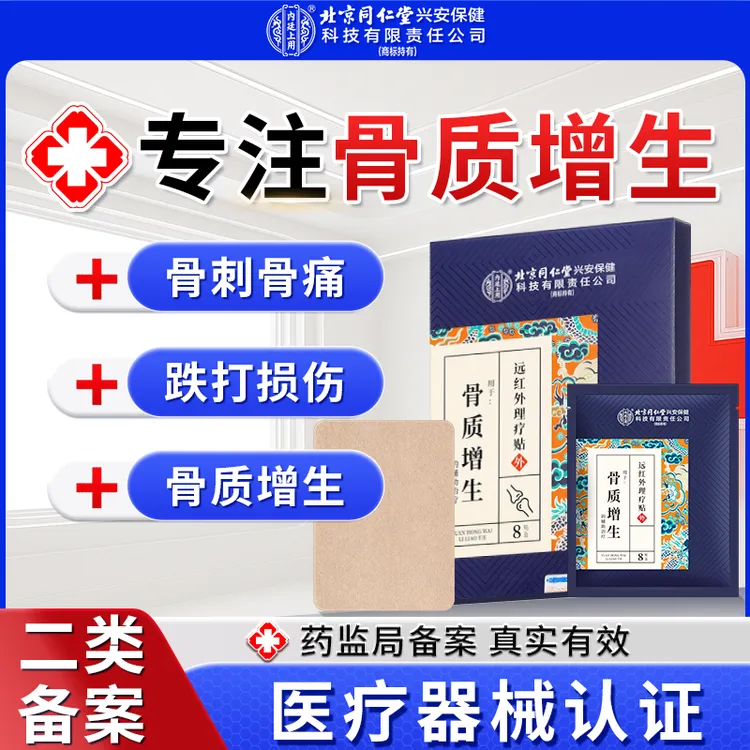北京同仁堂内廷上用远红外理疗贴骨质增生骨刺骨痛肩颈腰椎膝盖疼痛膏贴