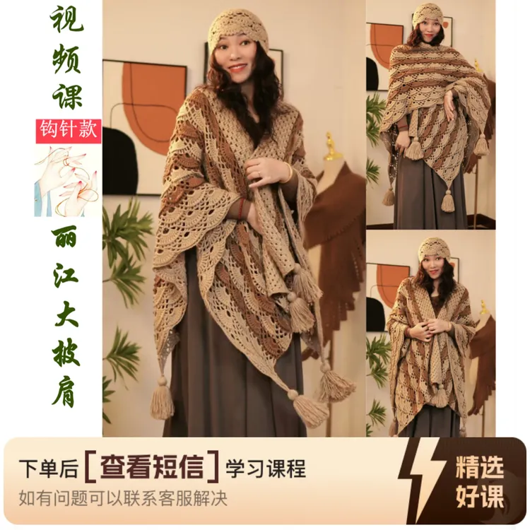 【丽江大披肩】钩织视频教学课程（留意短信解锁课程）