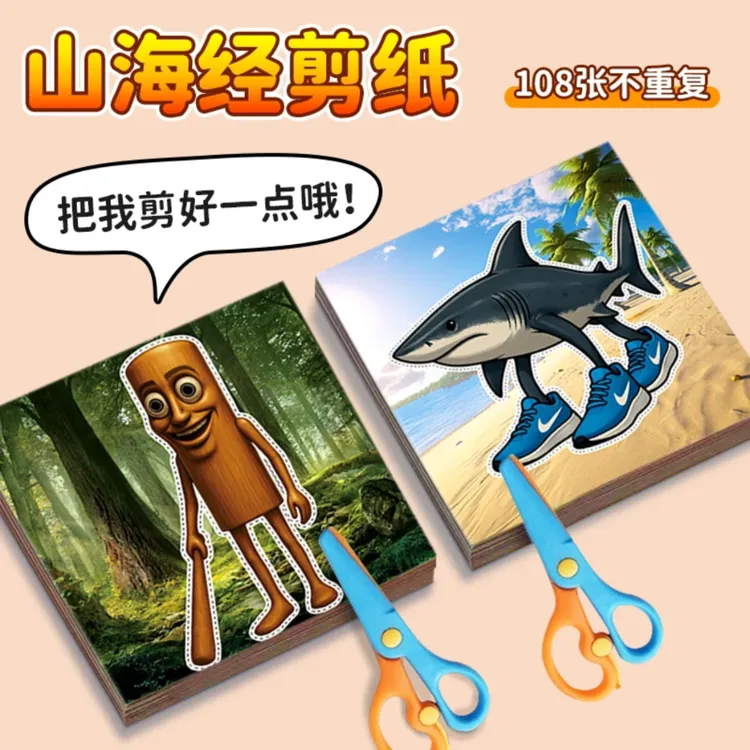 AI外国山海经剪纸儿童手工折纸diy木棍人鲨鱼怪物三丽鸥哪吒剪纸