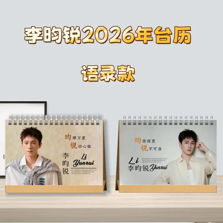 李昀锐2026台历桌面摆台收家设计高清印图生日礼物周边日历摆件