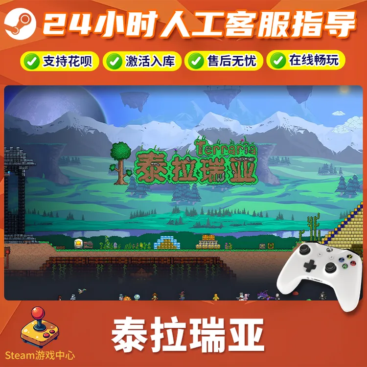 【热销】Steam游戏 泰拉瑞亚 CDKey游戏手柄 全DLC 激活入库