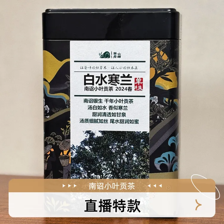 南诏小叶贡茶:白水寒兰24春单株(拍5发6)100克散茶04395