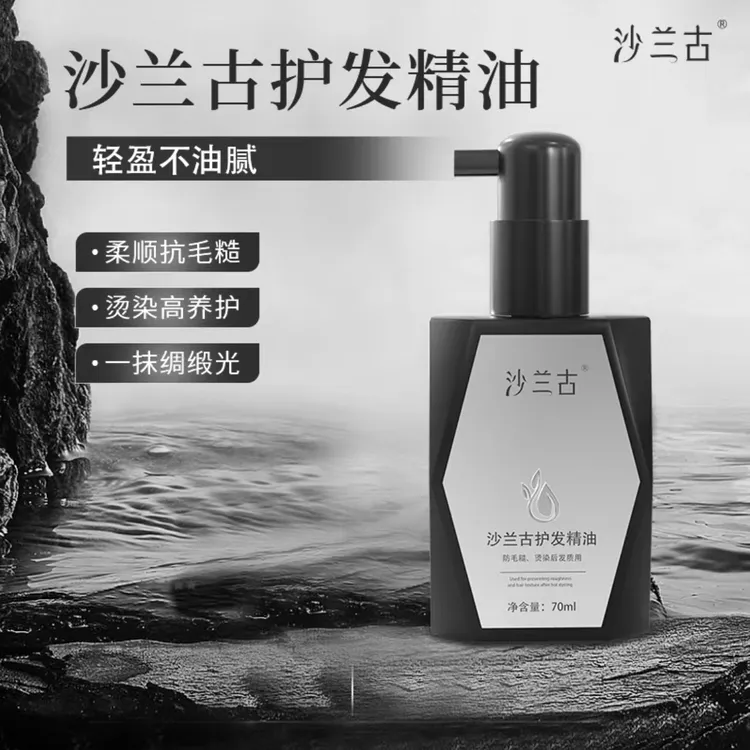 沙兰古护发柔顺精油修护发质留香丝滑