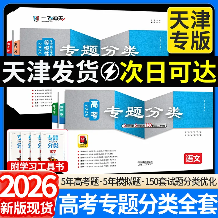 2026一飞冲天高考专题分类英语数学语文物理化学生物政治历史地理