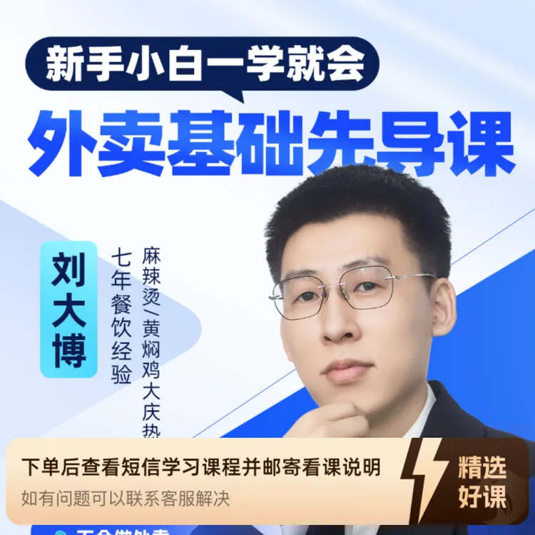新手小白一听就懂的外卖基础试听课（留意短信解锁课程）