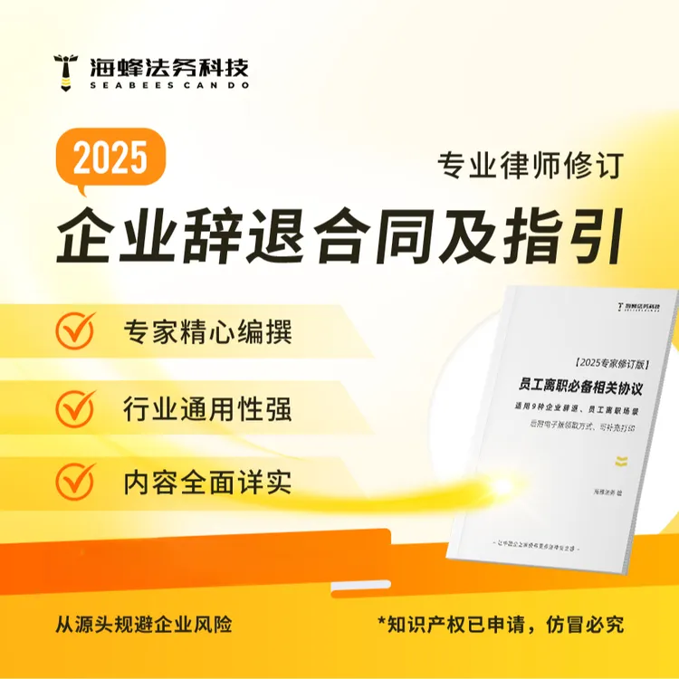 企业辞退员工必备合同2025版【专业律师修订，资深法官、仲裁员审校】商品图