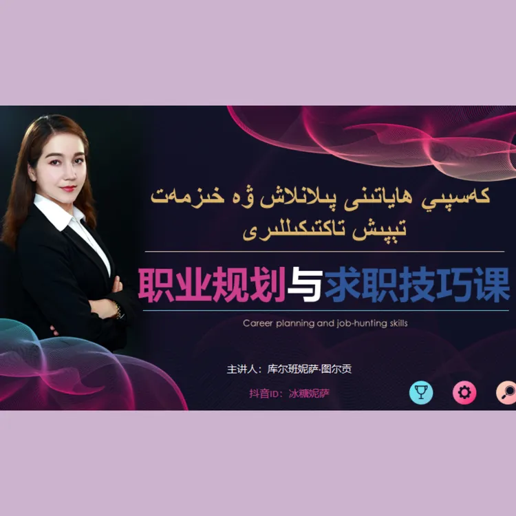 冰糖妮萨职业规划与求职技巧课程