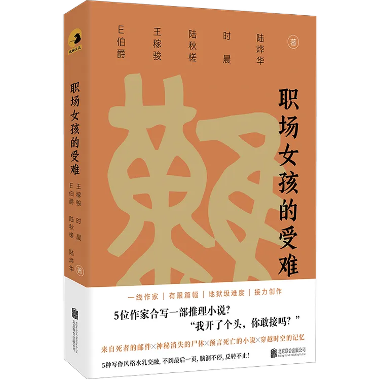 接龙推理小说《职场女孩的受难》!一线作家、有限篇幅、接力创作