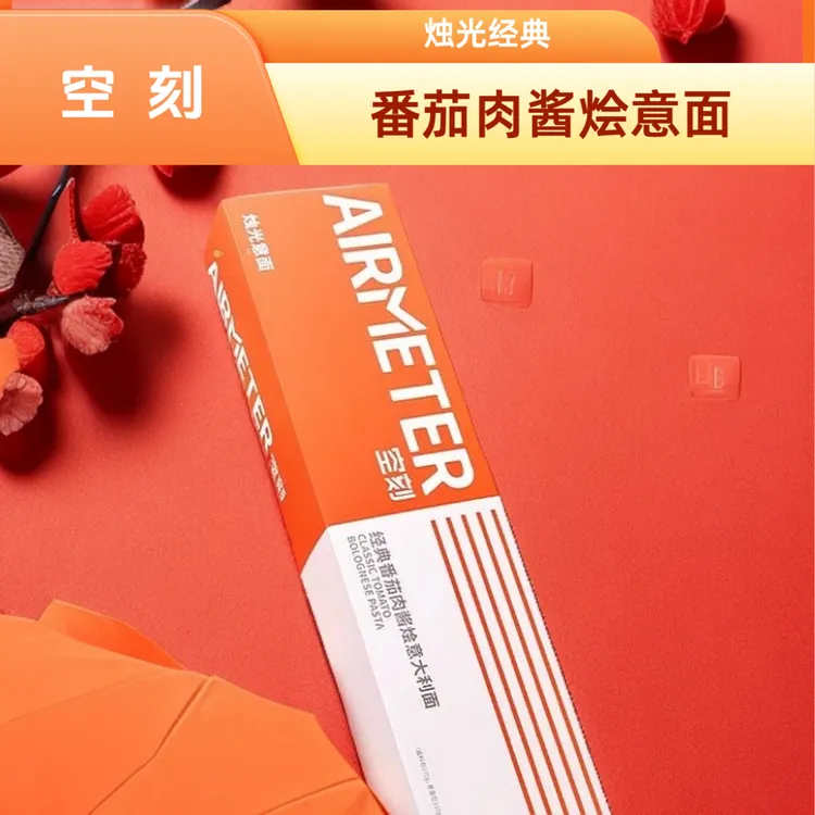 「空刻」烛光意面 3盒5盒220g经典番茄肉酱烩意大利面
