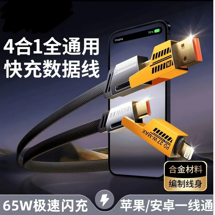 机甲战绳数据线四合一适用苹果华为小米超级快充二拖二闪充快充线