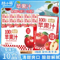 颜小萌100%苹果汁250ml*10盒整箱清爽网红饮料品清凉酸甜畅饮儿童