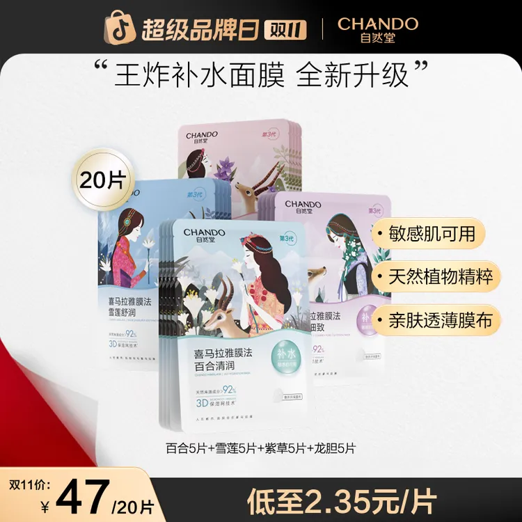 【双11狂欢】自然堂喜马拉雅植物面膜补水保湿舒缓敏感肌透薄