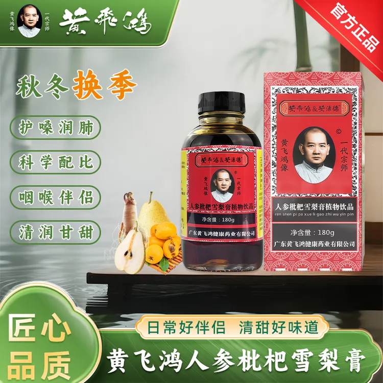 【黄飞鸿】人参枇杷雪梨膏宗师秘方精选草本熬制枇杷精华滋补枇杷膏