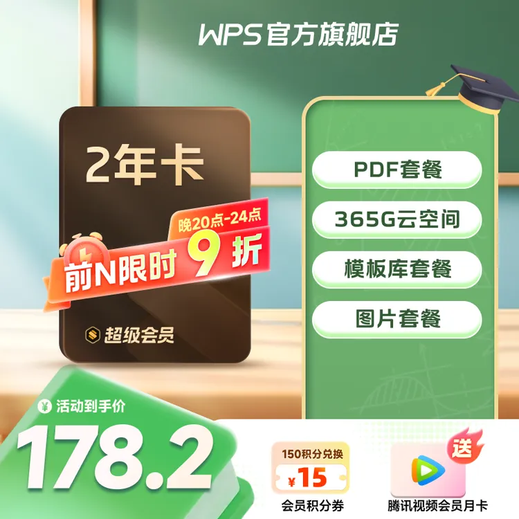 WPS【限时前100单】，超会2年卡腾讯会员月卡，pdf转word编辑模板办公