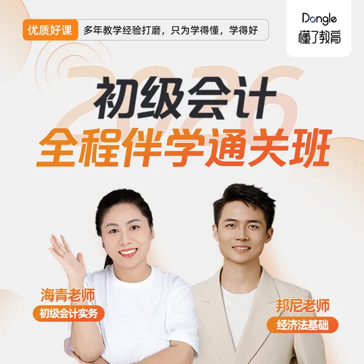 26年初级会计全程伴学通关班（海青+邦尼）