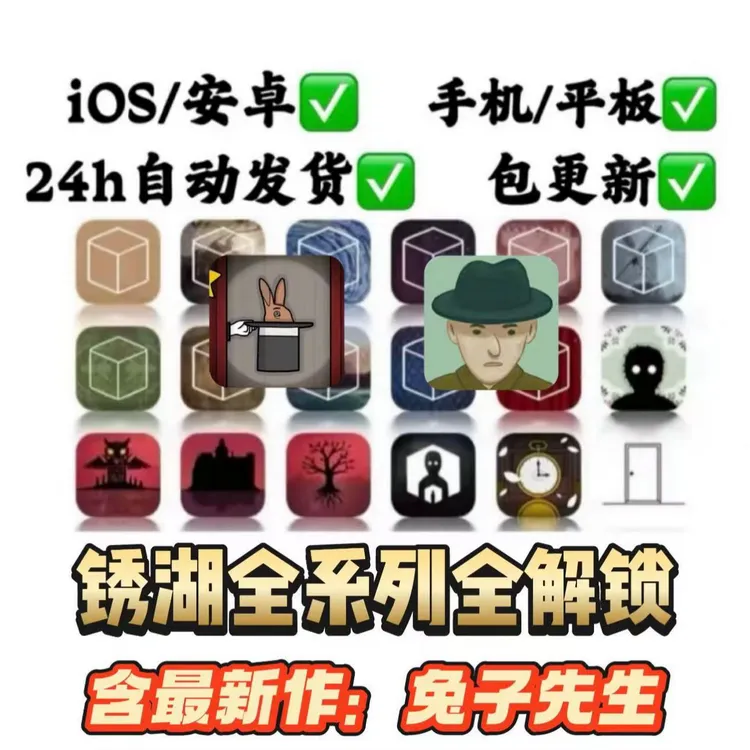 锈湖全系列（完整版）ios苹果/安卓手机平板通用 持续更新