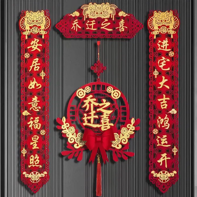 乔迁之喜仪式布置磁吸对联乔迁之喜全套用品最新搬家乔迁装饰用品