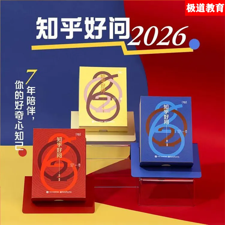 【官方正版】知乎2026年《知乎好问》知乎日历七年陪伴你的好奇心知己