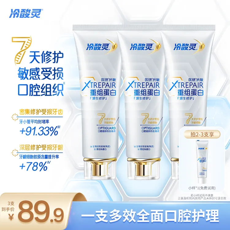 冷酸灵医研抗敏源生修护牙膏重组蛋白 7天修护敏感受损口腔组织ZB