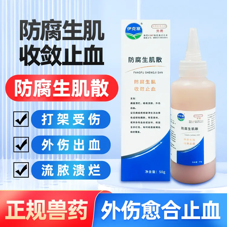 伊克塞宠物防腐生肌散猪牛羊马狗猫兽用外伤止血消炎粉防感染流脓