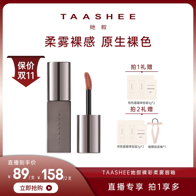 【达人专属】TAASHEE她叙裸彩柔雾唇釉口红显白半哑滋润不拔干