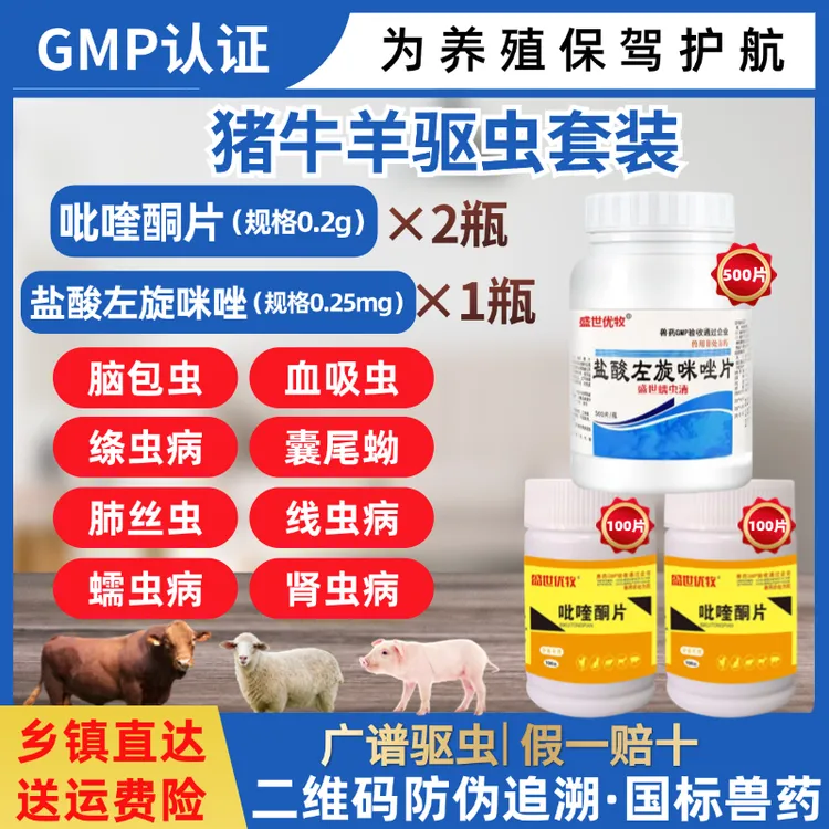 猪羊牛驱虫药吡喹酮盐酸左旋咪唑体内外驱虫蛔虫血虫脑包虫绦蠕虫