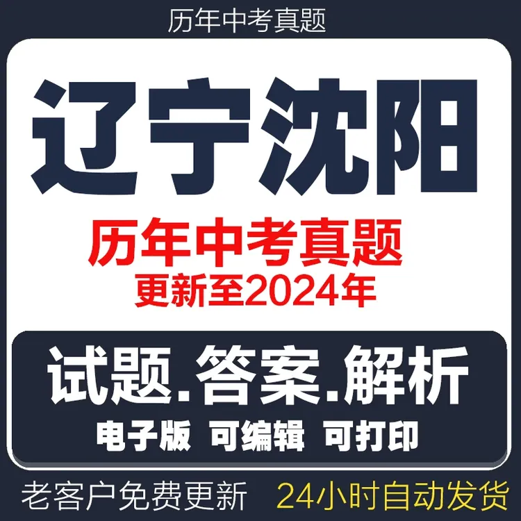 2024辽宁沈阳历年中考真题语文数学英语物理试卷试题电子版word