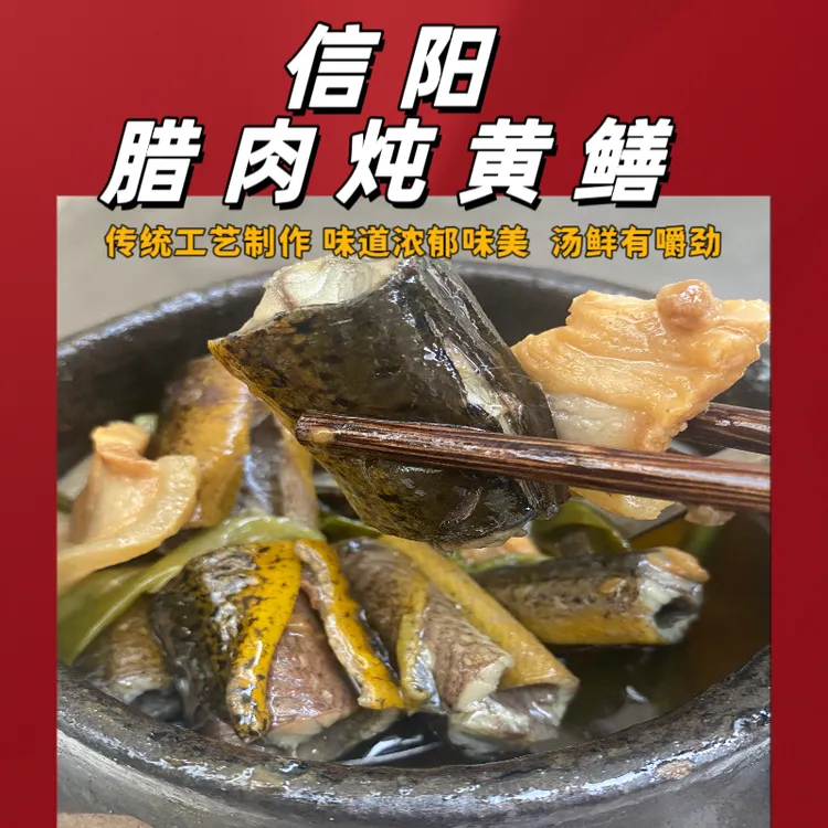 正宗信阳腊肉黄鳝农家土做法炭火瓦罐煨野生腊肉黄鳝真空冷冻包装