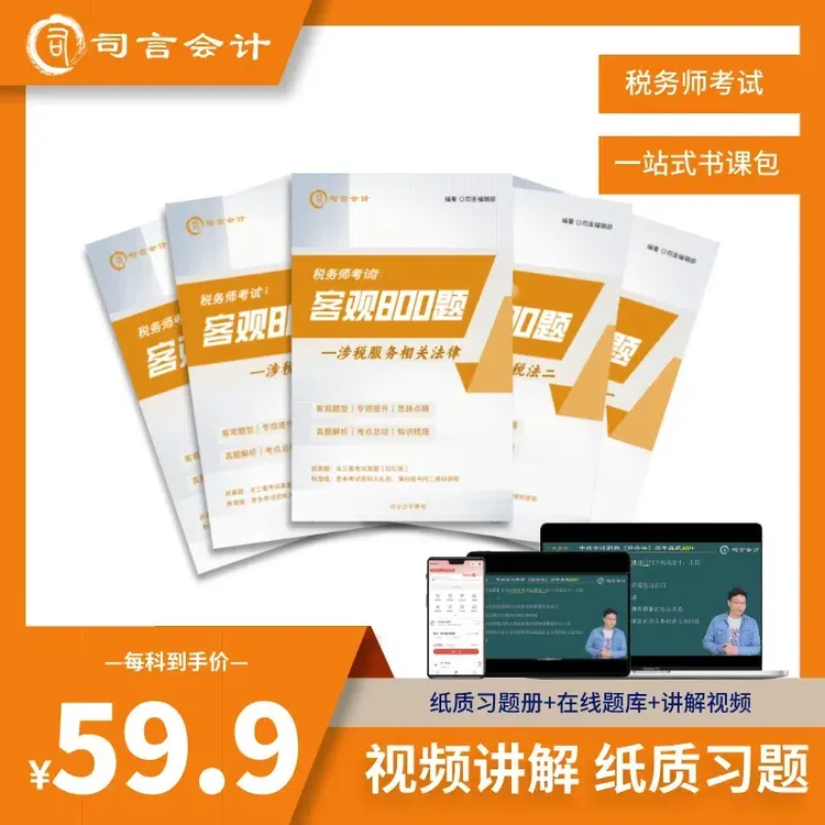 司言26税务师考试《客观800题》纸质题目+直播+回放+题库+电子答案