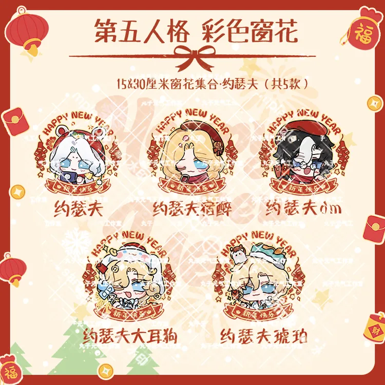 【约瑟夫集合彩色窗花】第五人格约瑟夫画师授权同人新年PVC静电贴