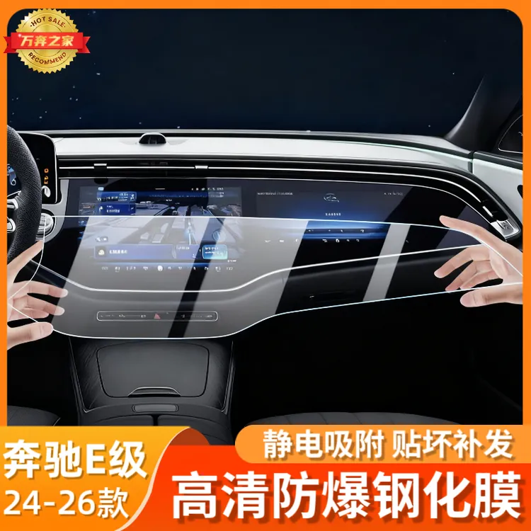 24-25款新奔驰E级e300L260中控贴膜屏幕钢化膜车内饰保护膜装饰用