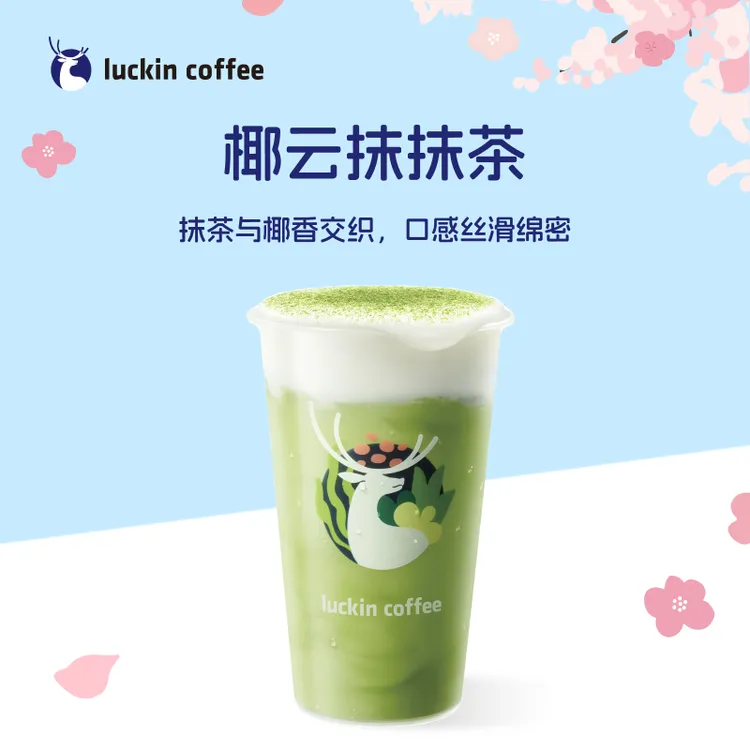 luckin coffee/瑞幸咖啡椰云抹抹茶 电子兑换劵-达人商品图
