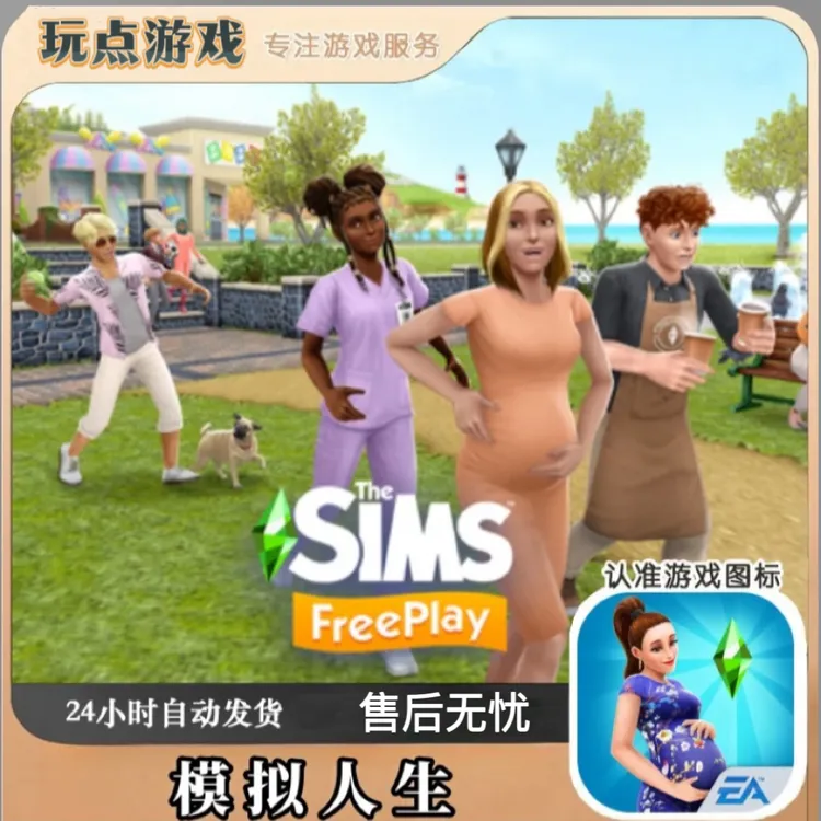 模拟人生The Sims FreePlay中文版 游戏