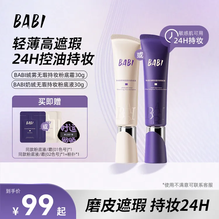 BABI持妆粉底液绒雾无瑕持妆油皮控油不脱妆粉底霜遮瑕保湿【DBJ】