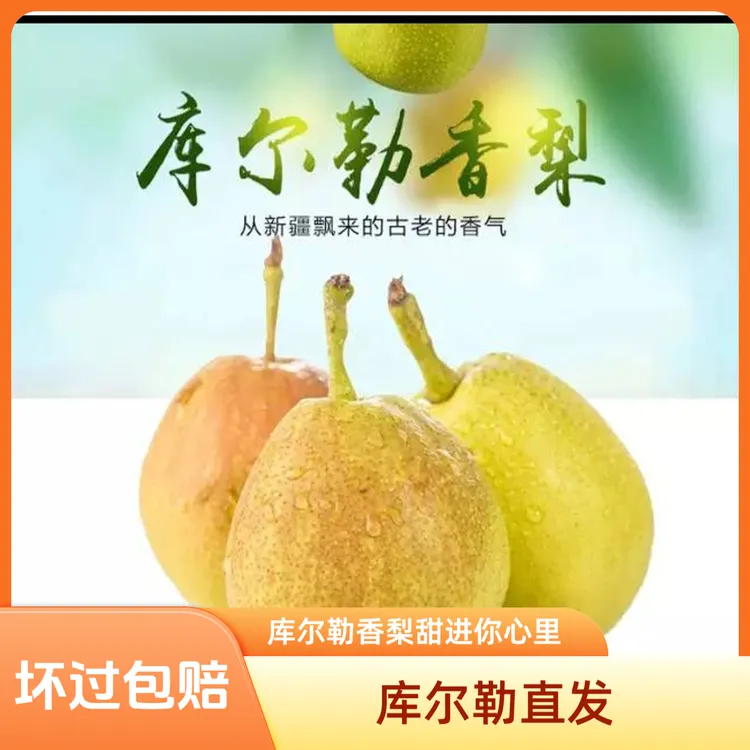 正宗--新疆库尔勒香梨皮薄肉厚香甜爆汁果肉细腻送人送礼新鲜包邮
