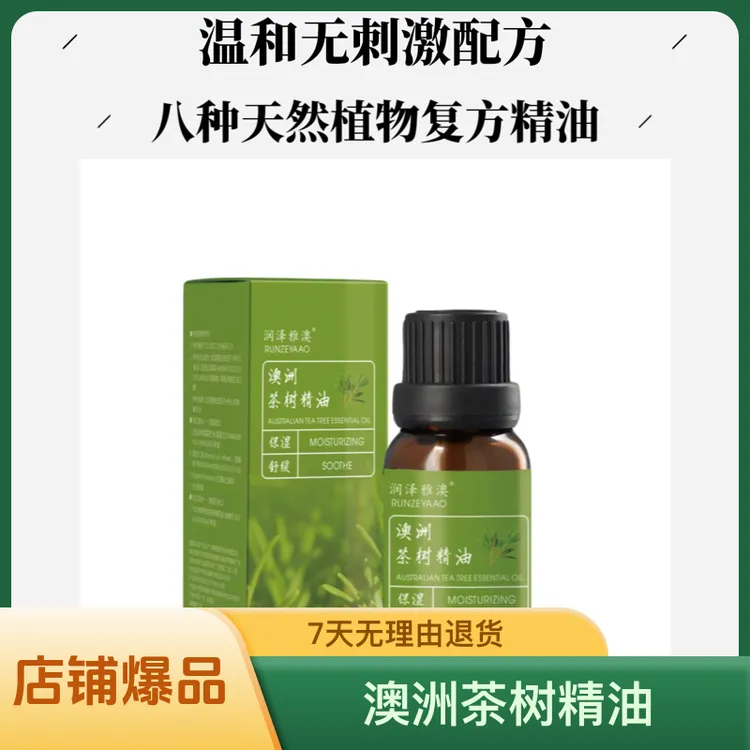 润泽雅澳茶树复方精油10ml润泽雅澳澳洲植萃润泽雅致面部护扶精油