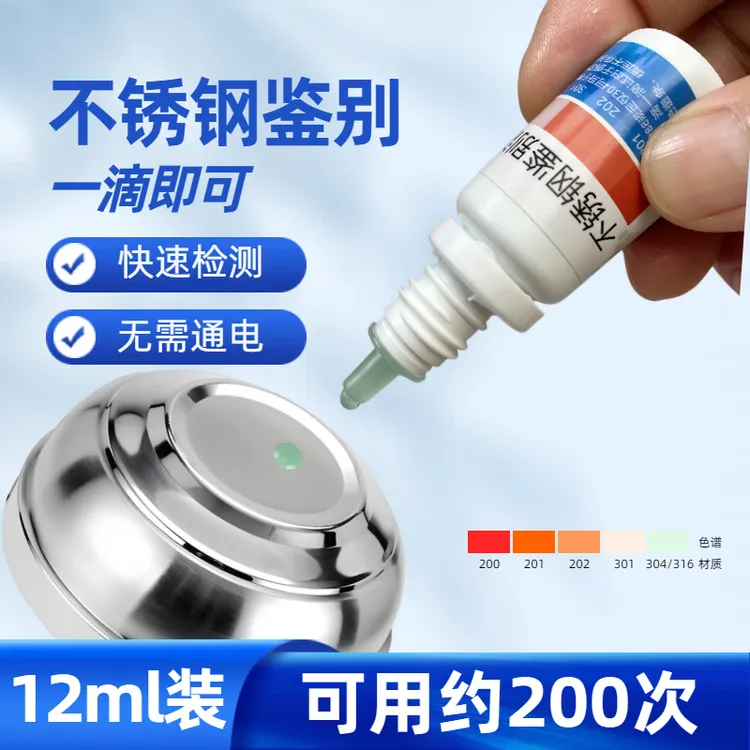 不锈钢检测液鉴别真假不锈钢201/304/316试剂锰含量餐具厨具材质商品图