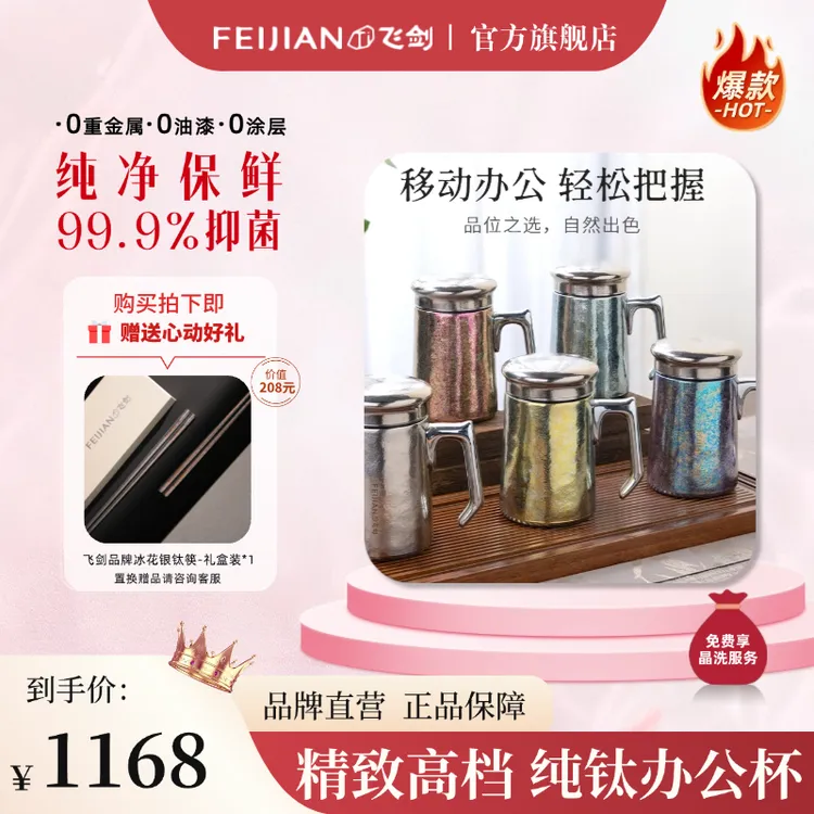 FEIJIAN/飞剑【钛晶老板杯】纯钛保温茶水分离办公杯便携大容量加厚
