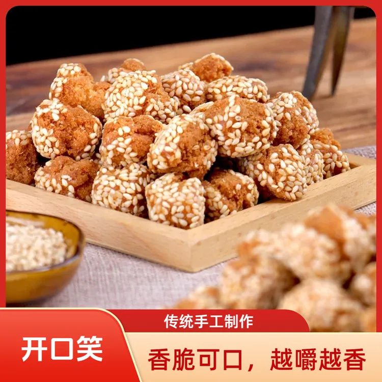 开口笑芝麻球传统糕点心下午茶点心广西特产老式早餐零食小吃袋装