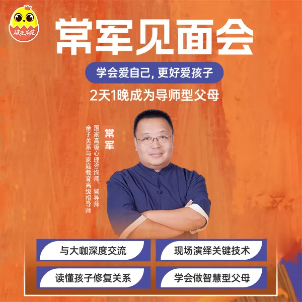 [线下课]常军见面会2天1晚成为导师型父母!