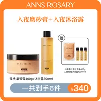 ANNS ROSARY/安的玫瑰庄园入夜玫瑰磨砂膏+入夜玫瑰沐浴露套组