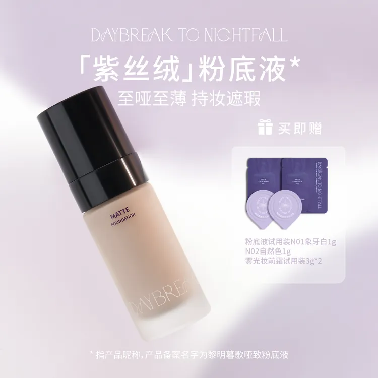 黎明暮歌紫丝绒哑致粉底液
