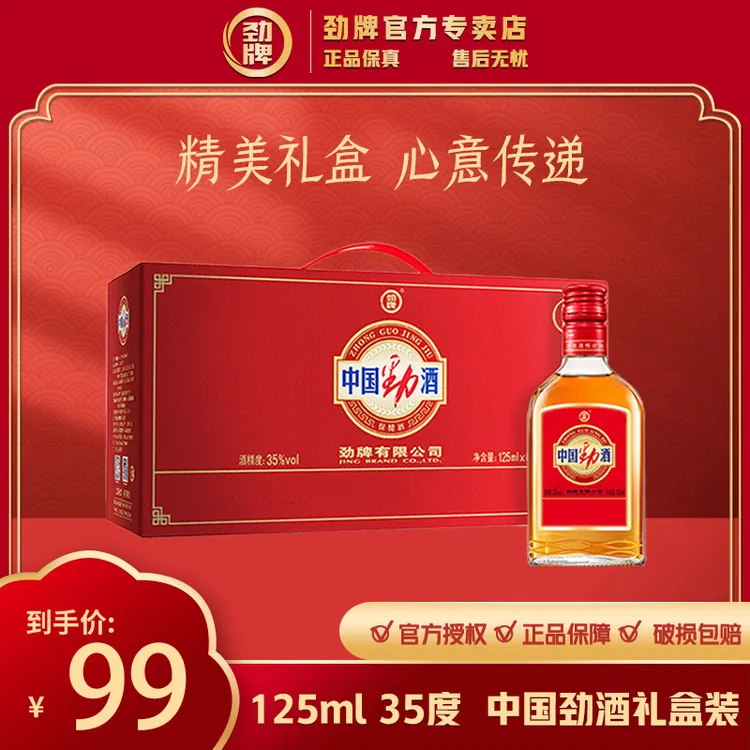 劲牌中国劲酒【官方正品】白酒基酒 养生酒 露酒 125ml*6瓶礼盒装