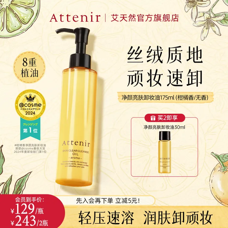Attenir艾天然卸妆油175ml全脸深层清洁温和不刺激柑橘香/无香-DP