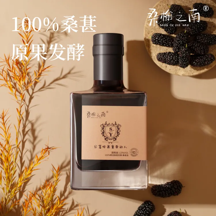桑榆之南桑葚紫酒 微醺晚安酒低度酒 高颜值ins风轻奢 新品限定款