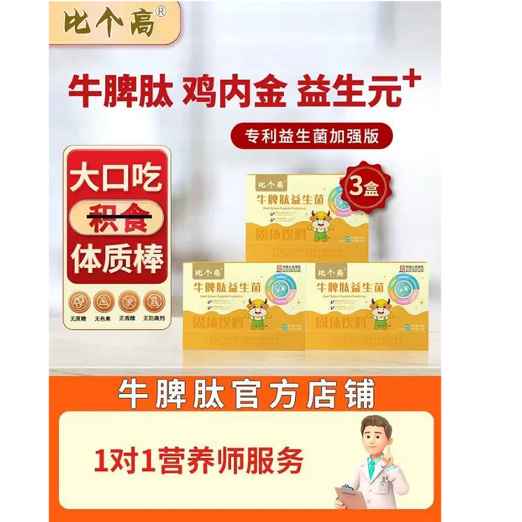 3盒装消积健睥牛脾肽20条/盒宝宝食用6味食材同补