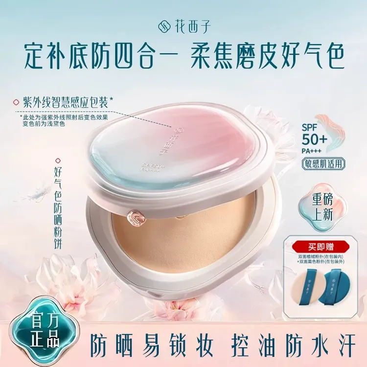 【正品保真】花西子好气色防晒粉饼夏季新品多合一定妆补妆防汗磨皮