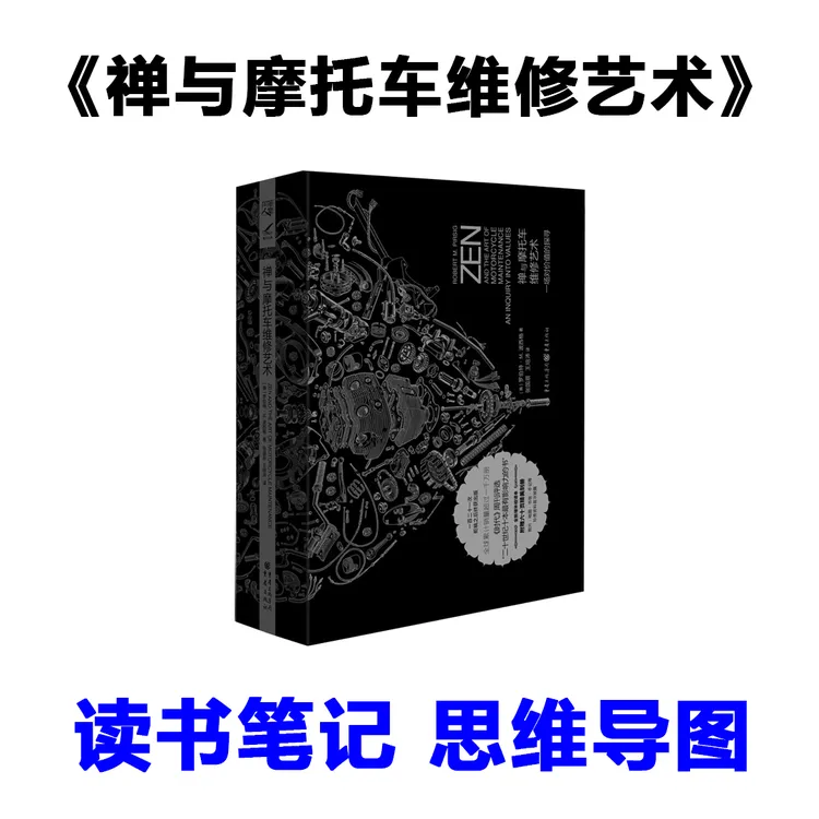 《禅与摩托车维修艺术》读书笔记 思维导图【非纸质】